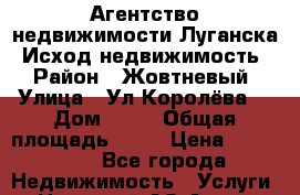 Агентство недвижимости Луганска “Исход-недвижимость“ › Район ­ Жовтневый › Улица ­ Ул.Королёва  › Дом ­ 33 › Общая площадь ­ 54 › Цена ­ 500 000 - Все города Недвижимость » Услуги   . Ненецкий АО,Андег д.